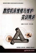 数控机床维修与维护实训精讲
