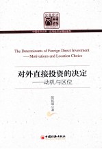 对外直接投资的决定