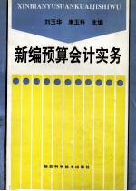 新编预算会计实务
