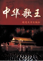 中华歌王