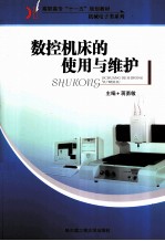 数控机床的使用与维护