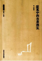 独立文丛 寂寞中的自我指认