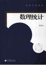 高等学校教材 数理统计