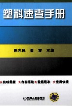 塑料速查手册
