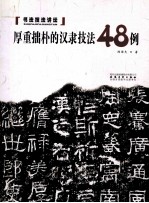 厚重拙朴的汉隶技法48例