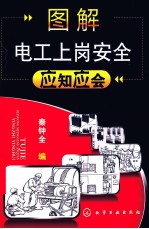 图解电工上岗安全应知应会