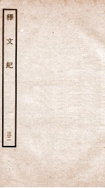 释文纪 卷37