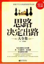 思路决定出路大全集 超值金版