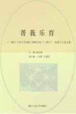 菁莪乐育 浙江工商大学2001-2008年度“三育人”先进个人论文集