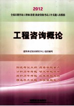 工程咨询概论 2012