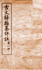 古文辞类纂评注 第1册