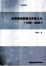 台湾政治转型与分离主义 1988-2000