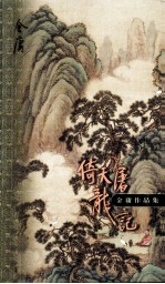 倚天屠龙记 第4集