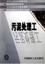 中华人民共和国建设部 职业技能岗位标准 职业技能岗位鉴定规范 职业技能岗位鉴定试题库 污泥处理工