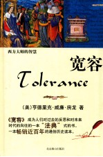 西方大师的智慧 宽容