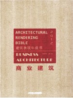 建筑表现牛皮书 2012 商业建筑