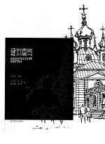 建筑速写