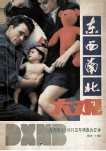 东西南北大观 《东西南北》创刊五年精选合订本 1983-1988