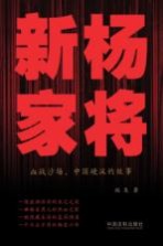 新杨家将 血战沙场、中国硬汉的故事