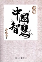 读懂中国智慧