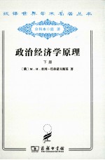 政治经济学原理 下