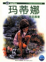玛蒂娜在花园里