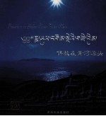 佛教在黄河源头 中英文本