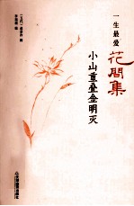 一生最爱花间集 小山重叠金明灭