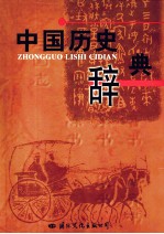 中国历史辞典 1