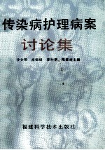 传染病护理病案讨论集