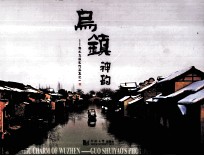 乌镇神韵 郭水尧摄影作品集