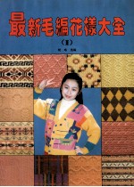最新毛编花样大全 2 图册