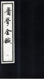 医学金针 卷3-4