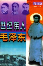 世纪伟人毛泽东 旭日篇