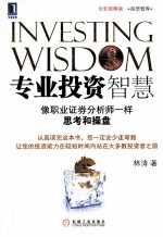 专业投资智慧 像职业证券分析师一样思考和操盘