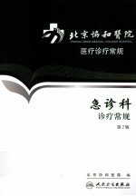 北京协和医院医疗诊疗常规 急诊科诊疗常规