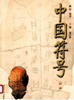 中国符号 新编