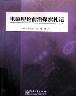 电磁理论前沿探索札记