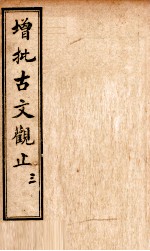 增批古文观止 卷5-6