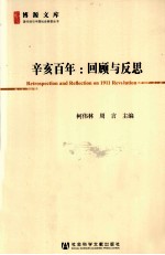 辛亥百年 回顾与反思