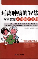 远离肿瘤的智慧 专家教您如何预防肿瘤