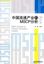 中国流通产业的MSCP分析