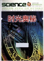 青少年爱科学 时光奥秘