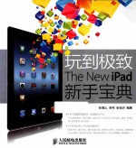 玩到极致 The New iPad新手宝典 彩印