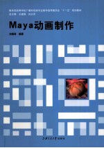 Maya动画制作