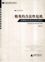 精英的合法性危机 高等教育改革的社会学研究