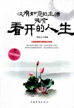 没有如意的生活，只有看开的人生