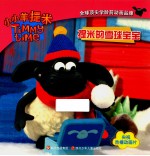 小小羊提米成长故事书系列 提米的雪球宝宝