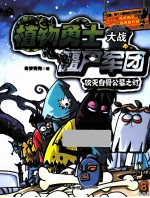 植物勇士大战僵尸军团 吹灭白骨公墓之灯