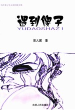 当代青少年必读的散文集 遇到傻子
